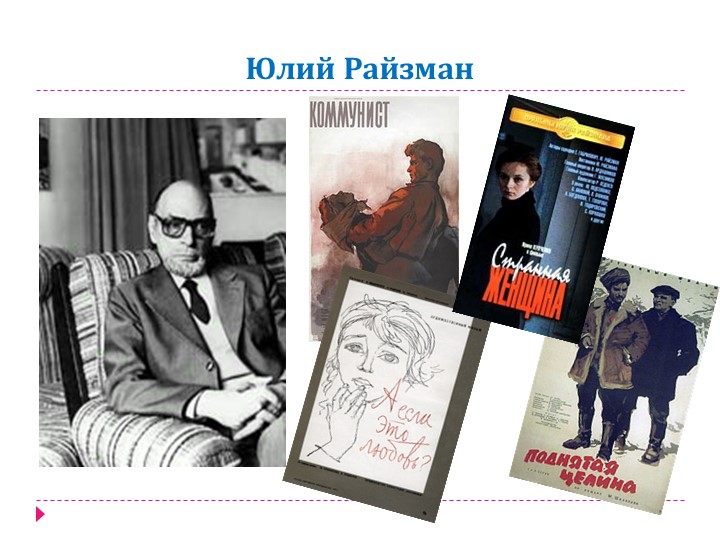 райзман и его фильмы